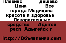 Плавикс (Plavix) дешево!!! › Цена ­ 4 500 - Все города Медицина, красота и здоровье » Лекарственные средства   . Адыгея респ.,Адыгейск г.